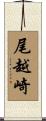 尾越崎 Scroll