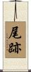 尾跡 Scroll