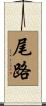 尾路 Scroll
