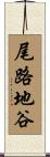 尾路地谷 Scroll
