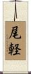 尾軽 Scroll