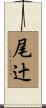 尾辻 Scroll