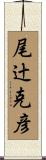 尾辻克彦 Scroll