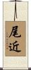尾近 Scroll