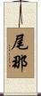 尾那 Scroll