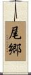 尾郷 Scroll