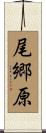 尾郷原 Scroll