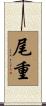 尾重 Scroll