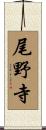 尾野寺 Scroll
