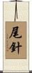 尾針 Scroll