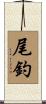 尾釣 Scroll
