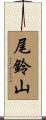尾鈴山 Scroll