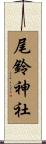 尾鈴神社 Scroll