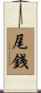 尾銭 Scroll