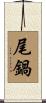尾鍋 Scroll