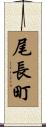 尾長町 Scroll