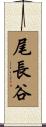 尾長谷 Scroll