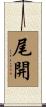 尾開 Scroll