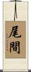 尾間 Scroll