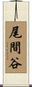 尾間谷 Scroll