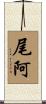 尾阿 Scroll