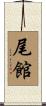 尾館 Scroll