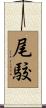 尾駮 Scroll