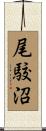 尾駮沼 Scroll