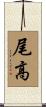 尾高 Scroll