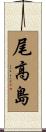尾高島 Scroll