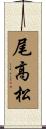 尾高松 Scroll
