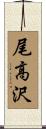 尾高沢 Scroll