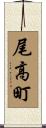 尾高町 Scroll