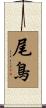 尾鳥 Scroll
