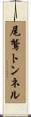 尾鷲トンネル Scroll