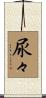 尿々 Scroll