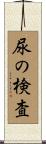 尿の検査 Scroll