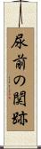 尿前の関跡 Scroll