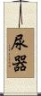 尿器 Scroll