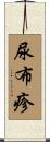 尿布疹 Scroll