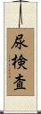 尿検査 Scroll