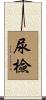尿檢 Scroll
