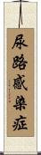尿路感染症 Scroll