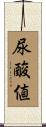 尿酸値 Scroll