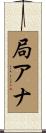 局アナ Scroll