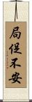 局促不安 Scroll