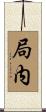 局内 Scroll