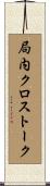 局内クロストーク Scroll