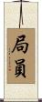 局員 Scroll