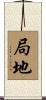 局地 Scroll